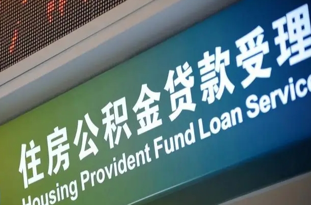 公积金计息-济宁公积金代办平台